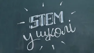 STEM у школі: методичні рекомендації щодо впровадження на уроках