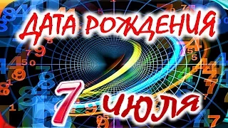 ДАТА РОЖДЕНИЯ 7 ИЮЛЯ🍭СУДЬБА, ХАРАКТЕР и ЗДОРОВЬЕ ТАЙНА ДНЯ РОЖДЕНИЯ