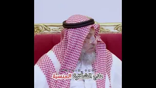 الشهوة الجنسية الشيخ عثمان الخميس