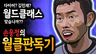 김민재가 월클이면 다이어는 전설이자 GOAT다!? 손웅정의 월클판독기 - 센터백 2부