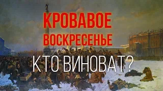 Кровавое воскресенье | 9 января 1905 года