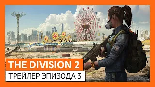 ОФИЦИАЛЬНЫЙ ТРЕЙЛЕР THE DIVISION 2 - ЭПИЗОД 3