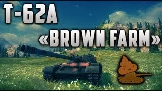 World of Tanks - Т-62А «Brown Farm»