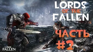 Lords Of The Fallen. Серия 2 [Загнав себя в тупик. Попаболь началась]