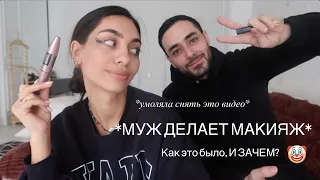 Муж делает макияж / что за растушевка? Осторожно, слишком много эмоций!