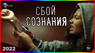 Сбой сознания  — Фильм На Вечер — Обзор 2022