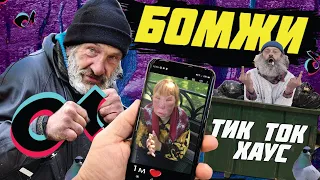 Бомжи ТикТок |КРИНЖ ТИК ТОК - ЛУЧШИЙ ТРЕШ ИЗ TIK TOK