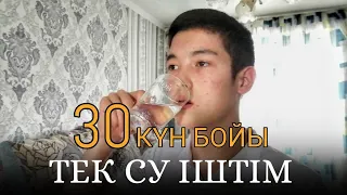 30 күн бойы тек су іштім. Су ішудің пайдасы