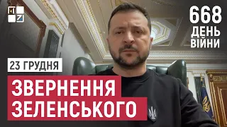 Звернення Президента Володимира Зеленського наприкінці 668 дня повномасштабної війни