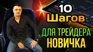 10 шагов для начинающего трейдера. С чего начать торговлю на форекс?