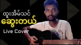 ထူးအိမ်သင် - ဆွေးတယ် // raw cover