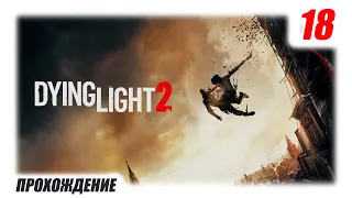 🎮 Dying Light 2: Stay Human | Водонапорная башня | Во тьму | 18