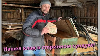 Тайна старинного сундука - раскрыта!