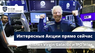 Интересные Акции прямо сейчас  Успешный Полет Virgin Galactic и IPO Wise