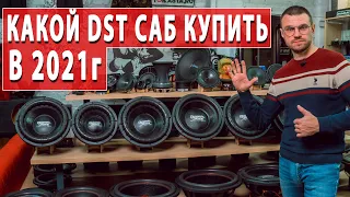 Сабвуфер Dynamic State для твоей системы! Что выбрать в 2021 году?