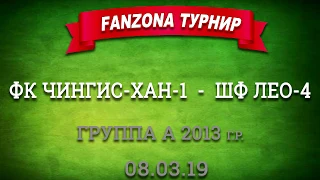 FANZONA-турнир, посвященный Цаган Сар-2019. 2013г.р. ФК Чингис-хан-1 - ШФ Лео-4