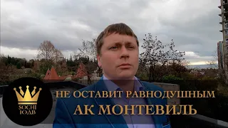 Восхитительный АК "Монтевиль" Не оставит равнодушным никого #СОЧИЮДВ |Квартиры в Cочи | Недвижимость