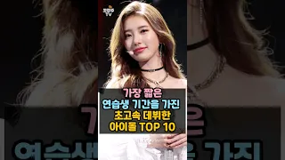 아이돌 데뷔 전 가장 짧은 연습생 기간을 가진 연예인 TOP 10