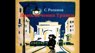 Приключения Травки.  Сергей Розанов.  Радиоспектакль 1973год.