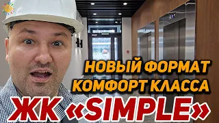 ЖК Симпл (Simple) новый формат комфорт класса - так как оно должно быть, учитесь Господа Застройщики