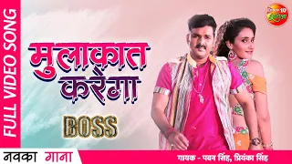 Mulaqat Karega ( मुलाकात करेगा ) | Boss ( बॉस ) | Pawan Singh, Arshiya Arshi | New Bhojpuri Song2022