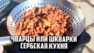 ЧВАРЦЫ или ПОЧЕМУ ЭТО ВКУСНО, шкварки сербская кухня