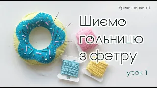 Шиємо гольницю з фетру - Урок 1 - Трудове навчання для дівчат 5-6 клас