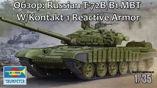 ОБЗОР: Russian T-72B/B1 MBT W/Kontakt-1 Reactive Armor, Trumpeter 1/35