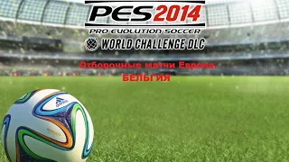 PES 2014 World Challenge за Сборная Бельгии. WC Qualification Belgium