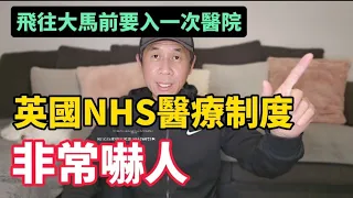 《英國NHS醫療制度非常嚇人》｜移居英國醫療設備好唔好？｜臨飛大馬都要入一次醫院