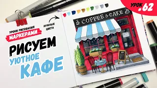 Как нарисовать уличное кафе? / Видео-урок по рисованию маркерами для новичков #62