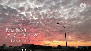 【ガレージバンド】新居昭乃　スプートニク　《オルゴールカバー》