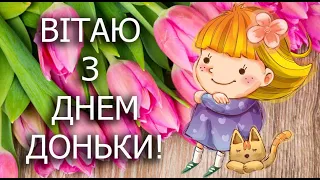 Вітаю з Днем донечки! Привітання з Днем доньки!