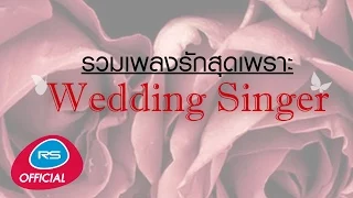 รวมเพลงรักสุดเพราะ WEDDING SINGER [Official Music Long Play]