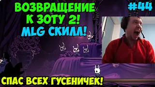 Папич играет в Hollow Knight! MLG! 44