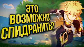 [Genshin Impact] ЗАСПИДРАНИТЬ ГЕНШИН? ЛЕГКО!!!