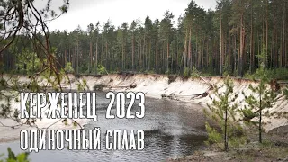 Керженец - май 2023г. Одиночный сплав.