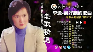 李逸 - Leeyee ❤️ 70、80、90年代经典老歌尽在 经典老歌 ☘️ 【老歌精選】一人一首成名曲 💕 The Best Songs of Leeyee