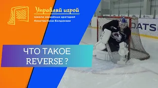 Что такое Reverse ? RVH