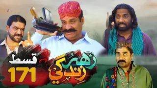 #Zahar Zindagi - Ep 171 | Sindh TV Soap Serial | #SindhTVHD #Drama #zaharzindagi #shorts #takrir