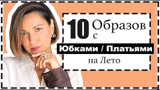 10 Образов с Юбками/Платьями - Алгоритм Составления Аутфитов | Как Сочетать с Верхами, Обувью...