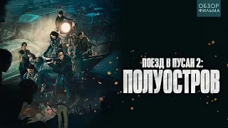 ТРЕШ ОБЗОР фильма Поезд в Пусан 2: Полуостров