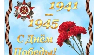 ВСЕХ С ДНЁМ ПОБЕДЫ 9 МАЯ 70 ЛЕТ!!!