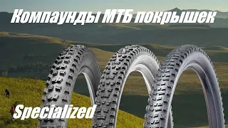 Компаунды МТБ Покрышек Specialized