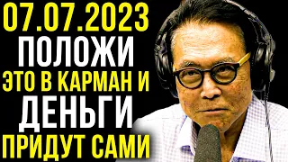 ПОЛОЖИ ЭТО В КАРМАН И ДЕНЬГИ БУДУТ СЛЕДУЮЩИЕ 12 МЕСЯЦЕВ | Роберт Кийосаки