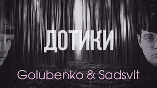 Golubenko & Sadsvit - Дотики | Lyrics