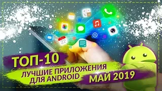 ТОП 10 ЛУЧШИХ ПРИЛОЖЕНИЙ ДЛЯ ANDROID ЗА МАЙ 2019