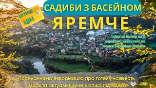 Яремче Садиби з басейном Ціни 2023