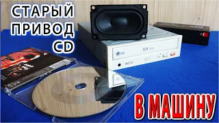 ✔ НЕ ВЫБРОСЬ СТАРЫЙ CD ROM ▶ Музыкальный Проигрыватель из старого привода CD