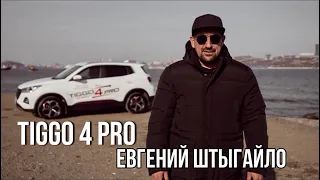 CHERY TIGGO 4 PRO обзор автоэксперта -  Евгения Штыгайло